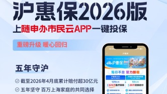 “滬惠保2026版”來啦！129元保325萬！上“隨申辦市民云”APP就能投保