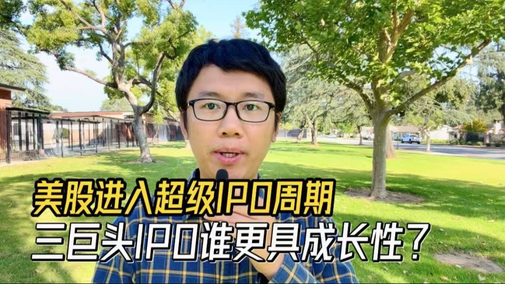 美股进入超级IPO周期,三巨头IPO谁更具成长性?