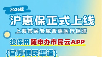 只要129元的“滬惠保2026版”已在“隨申辦市民云”APP開售啦！可享超聲波潔牙體驗(yàn)，一次就回本！