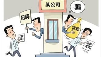 @求职者，当心这些虚假招聘、非法职介！