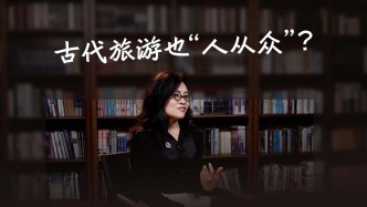 節(jié)假日旅游“人從眾”，原來自古就有