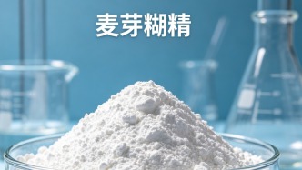 一文帶你科學(xué)認(rèn)識(shí)麥芽糊精