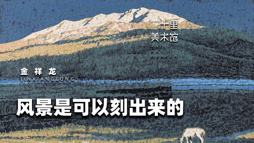 十里美術(shù)館丨金祥龍·風(fēng)景是可以刻出來的