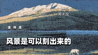 十里美術館丨金祥龍·風景是可以刻出來的