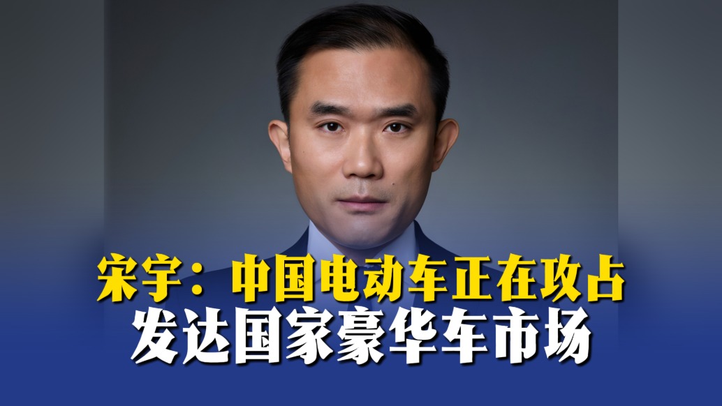 宋宇：中国电动车正在攻占发达国家豪华车市场