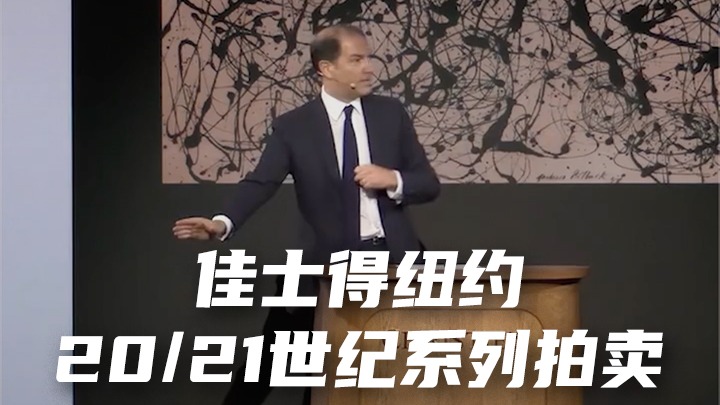 佳士得紐約 20/21世紀(jì)系列拍賣，最高成交的十件作品