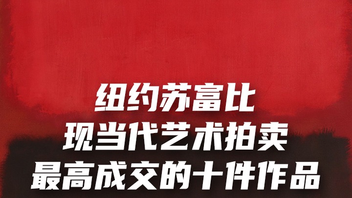 紐約蘇富比，現(xiàn)當(dāng)代藝術(shù)拍賣最高成交的十件作品
