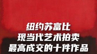 紐約蘇富比，現(xiàn)當(dāng)代藝術(shù)拍賣最高成交的十件作品