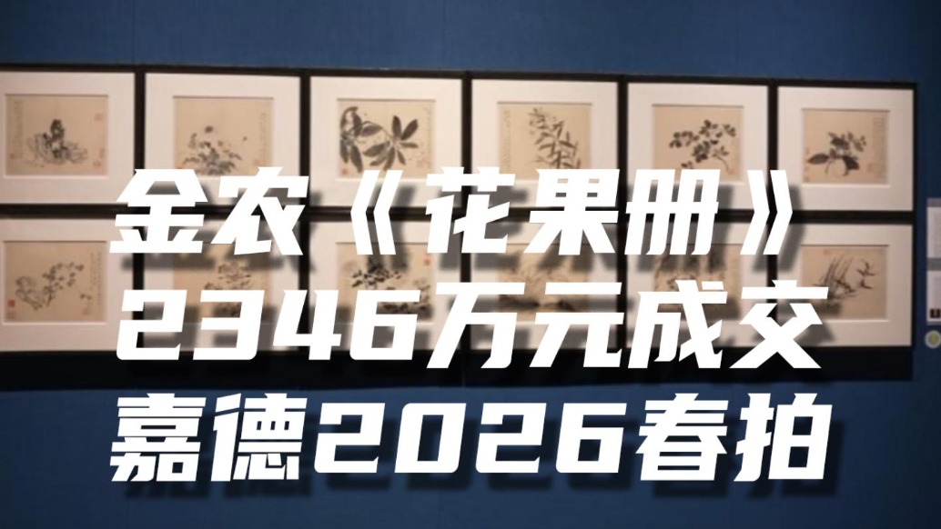 金農(nóng)《花果冊(cè)》 2346萬元成交