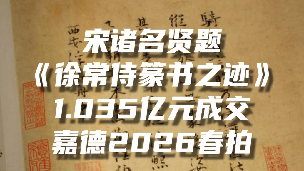宋諸名賢題 《徐常侍篆書之跡》1.035億元成交嘉德2026春拍