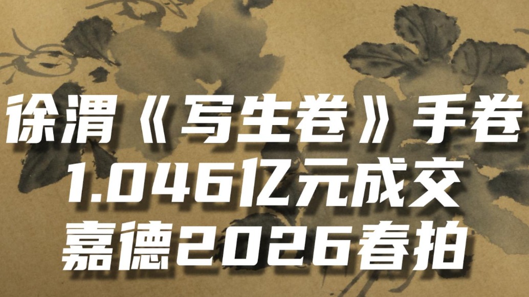 徐渭《寫生卷》手卷 1.046億元成交嘉德2026春拍