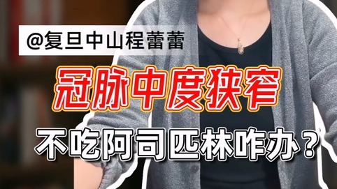 冠脈中度狹窄，不吃阿司匹林咋辦？