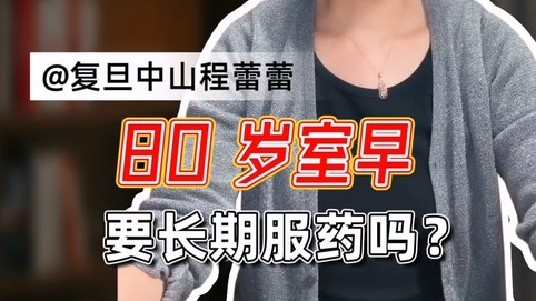 80歲室早要長(zhǎng)期服藥嗎？