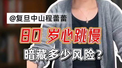 80歲心跳慢，暗藏多少風險？