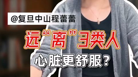 遠“離”3類人，心臟更舒服？