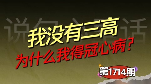 我沒(méi)有三高，為什么我得冠心??？