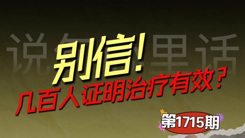 別信！幾百人證明治療有效？