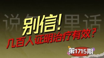 別信！幾百人證明治療有效？