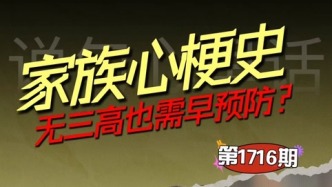 家族心梗史，無三高也需早預防？