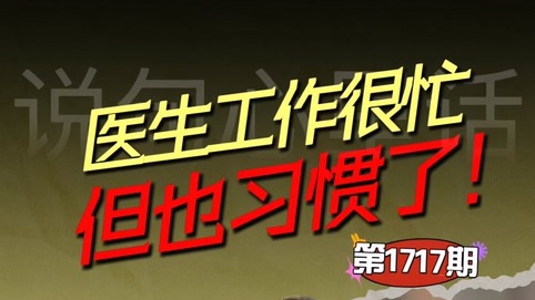 醫(yī)生工作很忙，但也習(xí)慣了！