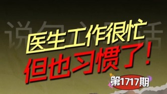醫(yī)生工作很忙，但也習慣了！