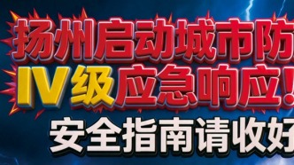一圖讀懂｜揚(yáng)州啟動(dòng)城市防汛Ⅳ級(jí)應(yīng)急響應(yīng)！安全指南請(qǐng)收好