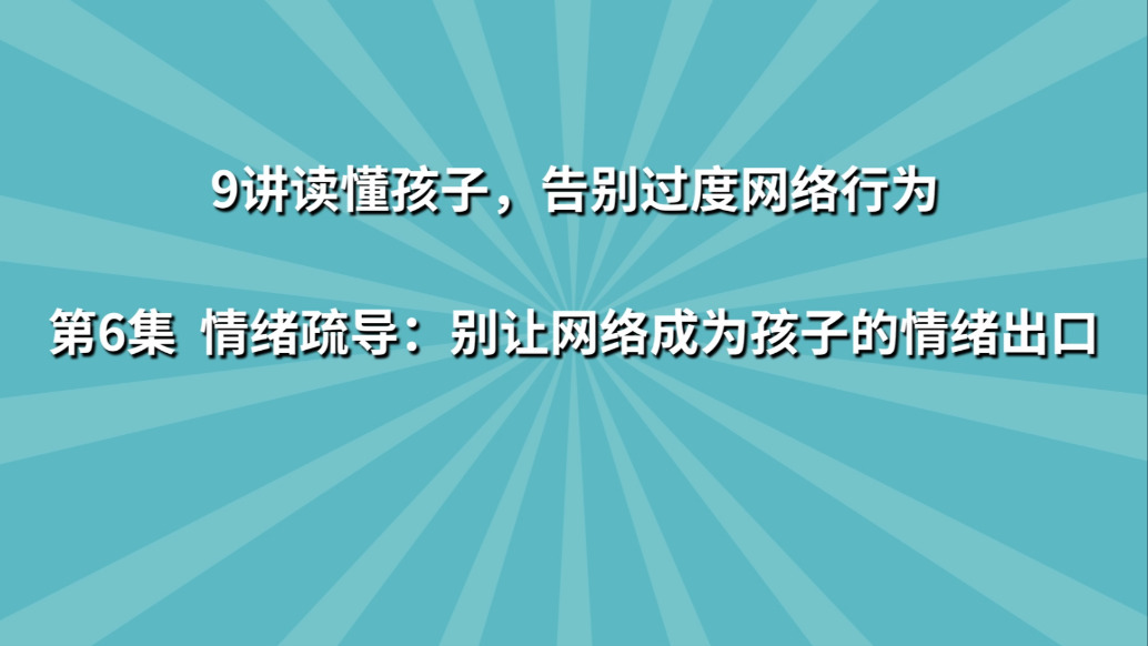 《9讲读懂孩子,告别过度网络行为》第6集:情绪疏导 别让网络成为孩子的情绪出口
