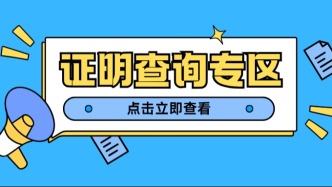 急需社保证明、无犯罪记录、公积金缴存证明？快收藏！这里就能办→