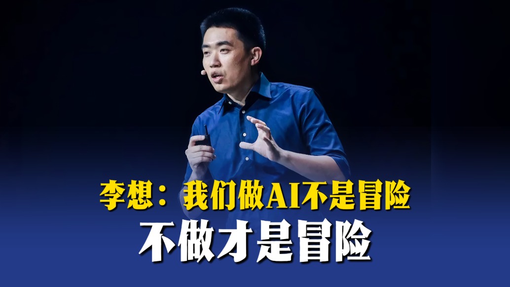 李想:我们做AI不是冒险,不做才是冒险