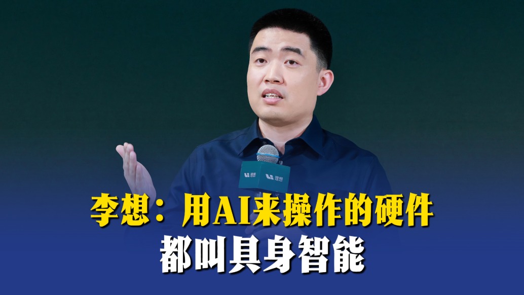 李想:用AI来操作的硬件都叫具身智能