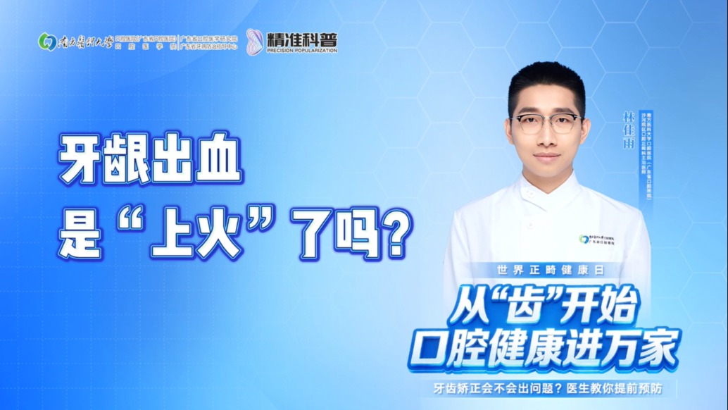 牙齦出血是“上火”了嗎？