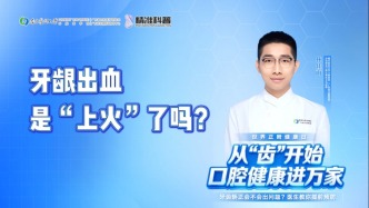 牙齦出血是“上火”了嗎？