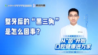 整牙后的“黑三角”是怎么回事？