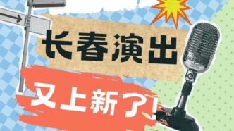 別忘了預約！本周四到周六，長春又上新4場演出