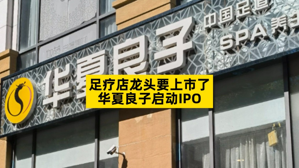 足疗店龙头要上市了，华夏良子启动IPO