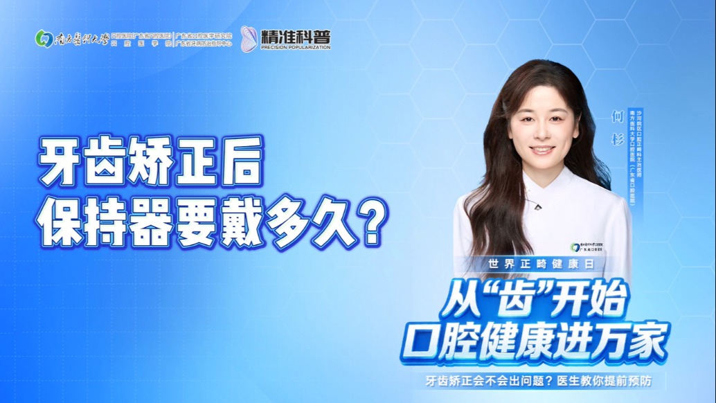 牙齒矯正后，保持器要戴多久？