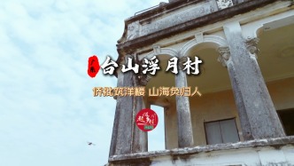 不止潮汕，臺(tái)山浮月村的洋樓，由“給阿嫲的情書”同款僑批建成