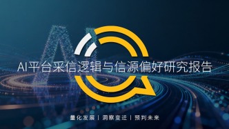 AI平臺采信邏輯與信源偏好研究報告：信息分發(fā)權(quán)重構(gòu)，用戶行為躍遷，兩大改變背后蘊藏品牌資產(chǎn)重塑的關(guān)鍵