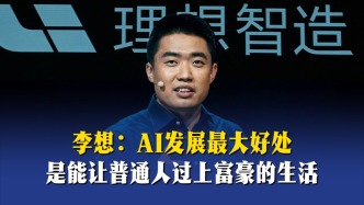 李想：AI发展最大好处，是能让普通人过上富豪的生活