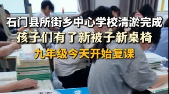 石門縣所街鄉(xiāng)中心學校清淤完成孩子們有了新被子新桌椅 九年級今日開始復課