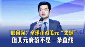 邢自強：全球正對美元“去魅”，但美元衰落不是一條直線
