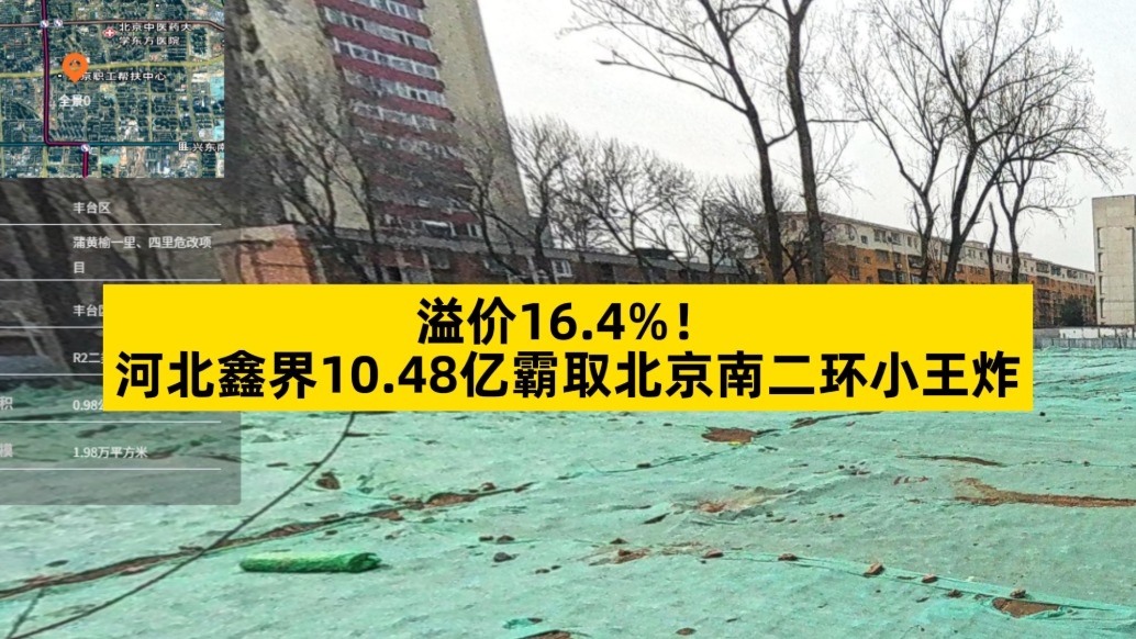 溢價16.4%，河北鑫界10.48億霸取北京南二環(huán)小王炸