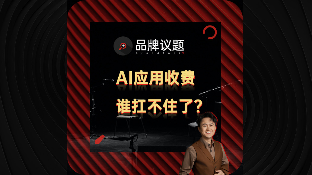 AI应用收费，是谁扛不住了？
