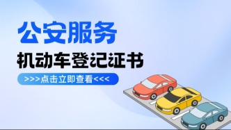 机动车登记证书手机就能办，1分钟搞定！福建车主快戳→