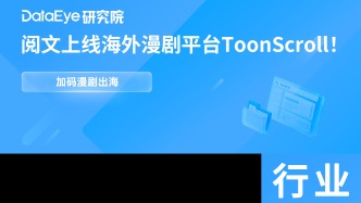 阅文上线海外漫剧平台ToonScroll！加码“IP+AI”战略！