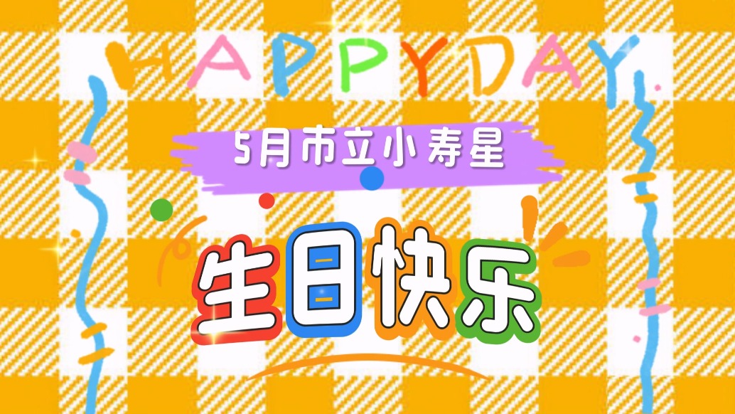 五月市立小壽星