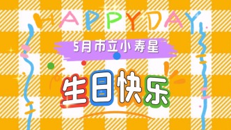五月市立小壽星