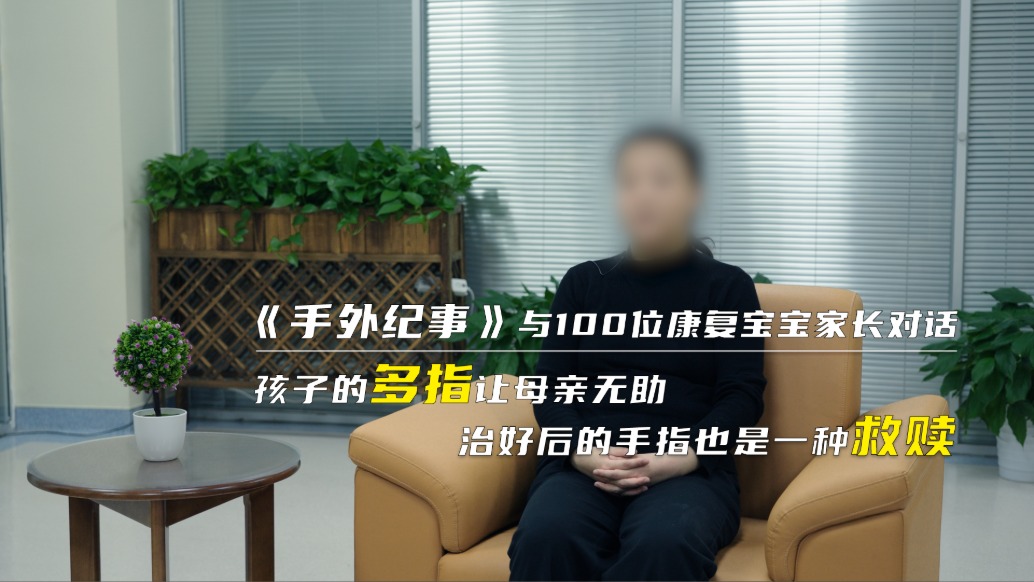孩子的多指让母亲无助，治好后的手指也是一种救赎