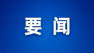 中國與塞爾維亞簽署共建“一帶一路”中期行動計劃（2026—2028年）