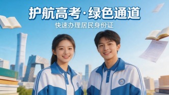 今日起，北京公安机关为高考考生开通办理居民身份证绿色通道——